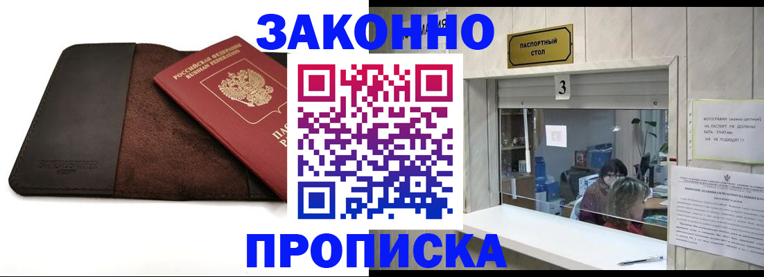 прописка в Десногорске